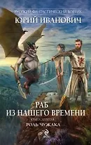 Раб из нашего времени. Книга девятая. Роль чужака: роман