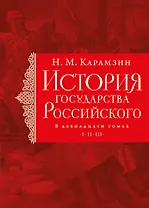 История государства Российского. Тома I—III