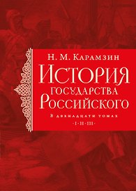 История государства Российского. Тома I—III