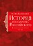 История государства Российского. Тома I—III - 0