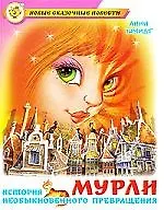Мурли : сказочная повесть