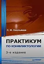 Практикум по конфликтологии. 3-е изд.