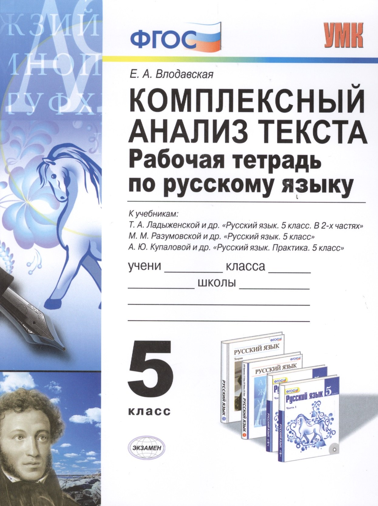 

Комплексный анализ текста. Рабочая тетрадь по русскому языку: 5 класс: ко всем действующим учебникам / 3-е изд., перераб. и доп.