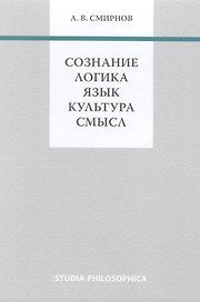 Сознание. Логика. Язык. Культура. Смысл