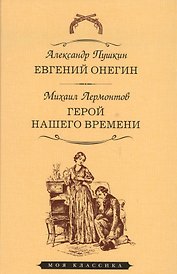 Евгений Онегин.Герой нашего времени