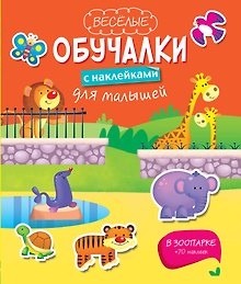 В зоопарке