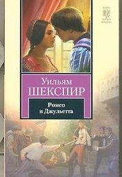 Ромео и Джульета: трагедия
