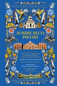 Лучшие места России. Иллюстрированный гид - 0