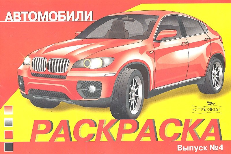 

Автомобили Выпуск 4