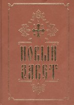 Новый Завет