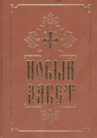 Новый Завет