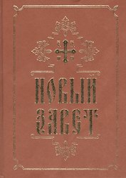 Новый Завет
