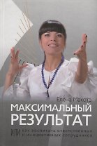Максимальный результат,или Как воспитать ответственных  инициативных сотрудников