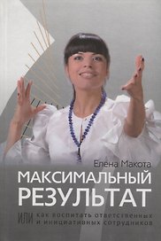 Максимальный результат,или Как воспитать ответственных  инициативных сотрудников