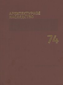 Архитектурное наследство Вып.74 (м) Бондаренко