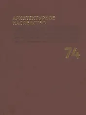 Архитектурное наследство Вып.74 (м) Бондаренко