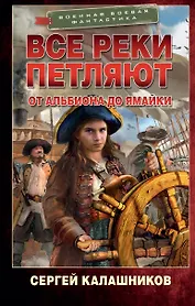 Все реки петляют. От Альбиона до Ямайки