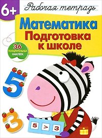 Рабочая тетрадь с наклейками 6+. Математика. Подготовка к школе