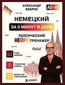 Немецкий за 5 минут. Лексический нейротренажер А0-А1 - 0