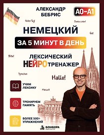 Немецкий за 5 минут. Лексический нейротренажер А0-А1