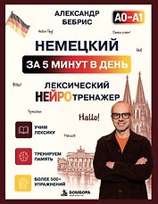 Немецкий за 5 минут. Лексический нейротренажер А0-А1