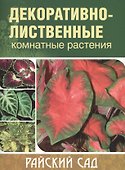 Декоративно-лиственные комнатные растения. / 2-е изд. - 0
