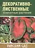 Декоративно-лиственные комнатные растения. / 2-е изд. - 0