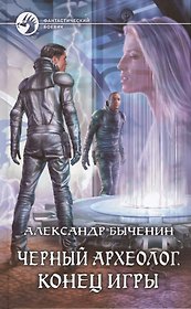 Черный археолог. Конец игры: фантастический роман