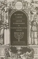 Евреи Вавилонии в Талмудическую эпоху