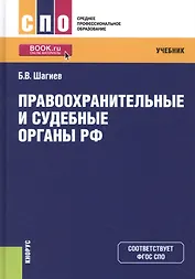 Правоохранительные и судебные органы РФ. Учебник