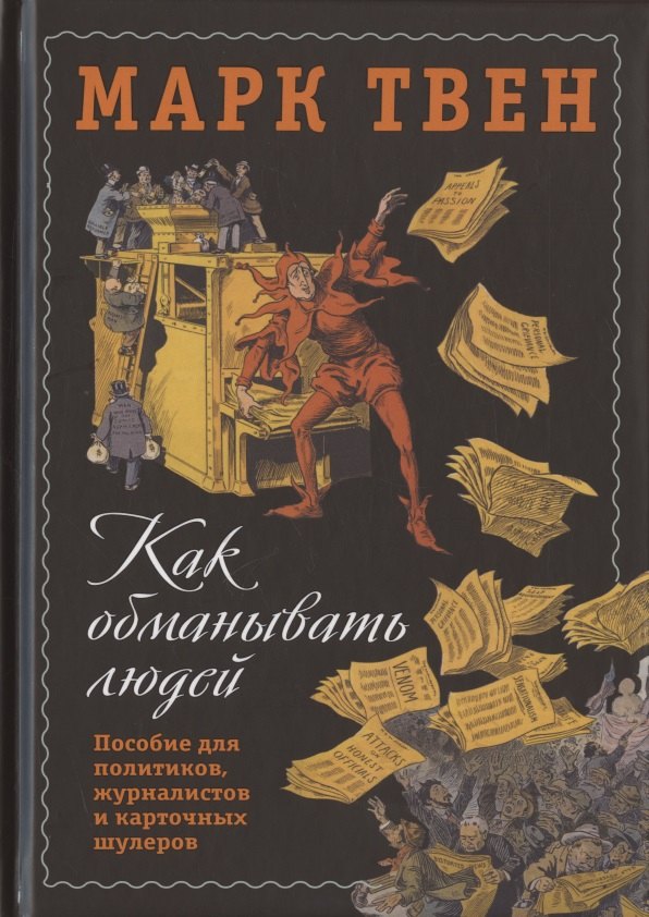 

Как обманывать людей. Пособие для политиков, журналистов и карточных шулеров