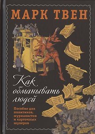 Как обманывать людей. Пособие для политиков, журналистов и карточных шулеров