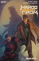 Майор Игорь Гром. Спецвыпуск. Долг: книга комиксов