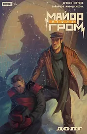 Майор Игорь Гром. Спецвыпуск. Долг: книга комиксов