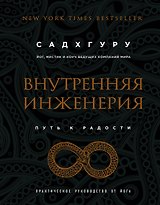 Внутренняя инженерия. Путь к радости. Практическое руководство от йога. (бизнес)