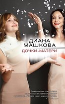 Дочки-матери: роман
