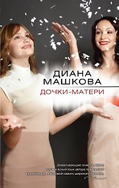 Дочки-матери: роман
