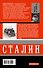 Сталин. Жизнь и смерть - 1