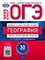 ОГЭ-2027. География: типовые экзаменационные варианты: 30 вариантов - 0