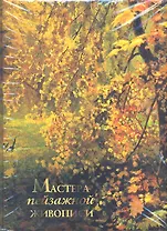 Мастера пейзажной живописи