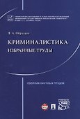 Криминалистика: избранные труды. Сборник научных трудов. - 0
