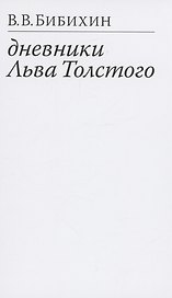 Дневники Льва Толстого