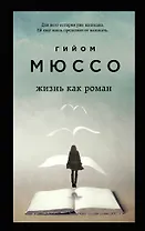 Жизнь как роман