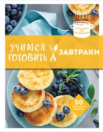 Учимся готовить завтраки