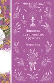 Лаванда и старинные кружева - 0