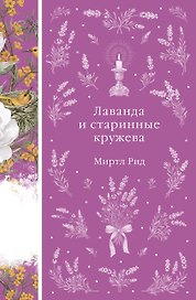 Лаванда и старинные кружева