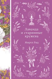 Лаванда и старинные кружева