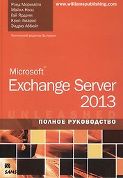 Microsoft Exchange Server 2013. Полное руководство