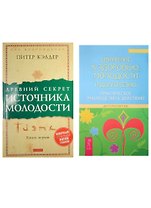 Движение к здоровью, молодости и долголетию. Древний секрет источника молодости (комплект из 2 книг)