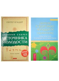 Движение к здоровью, молодости и долголетию. Древний секрет источника молодости (комплект из 2 книг)